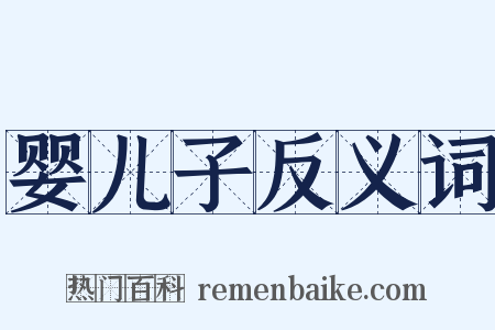 婴儿子反义词是什么意思的图片